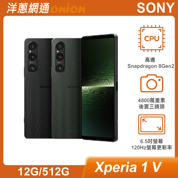 Sony Xperia 1 V 12G 512G 最低空機價格與規格顏色介紹 洋蔥網通