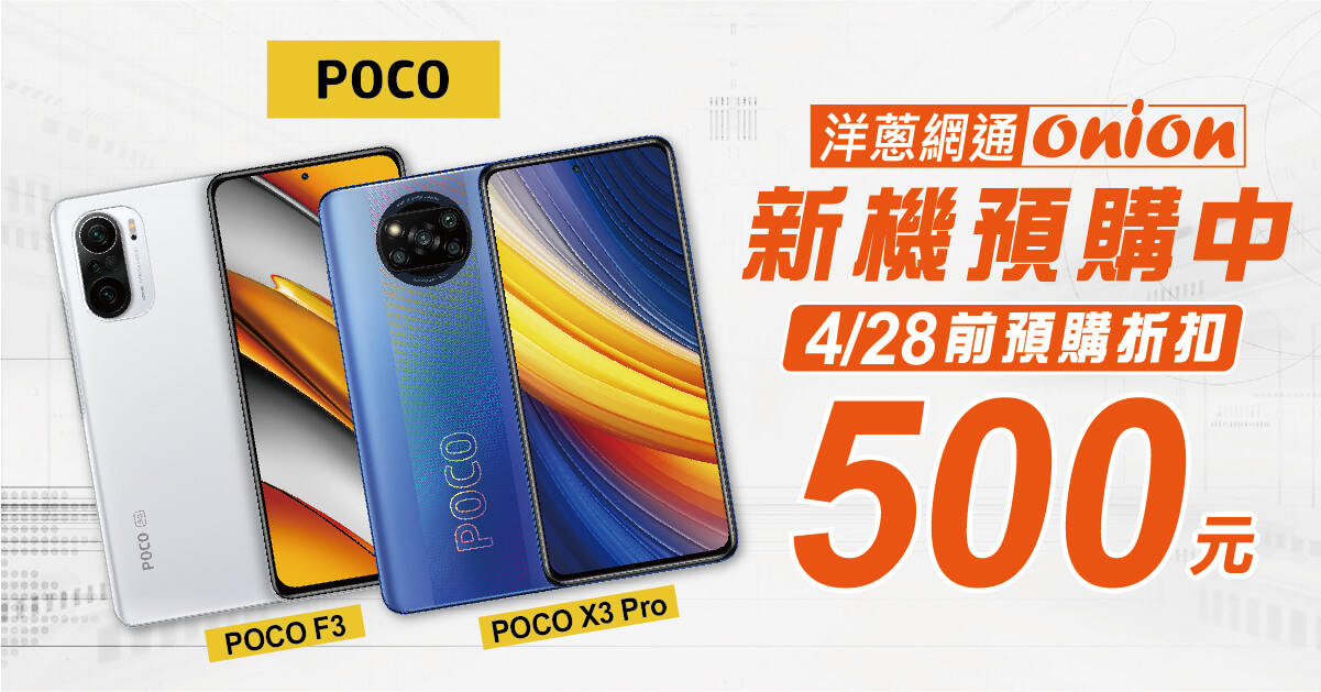 POCO F3、X3 Pro 新機04/28前預購折500