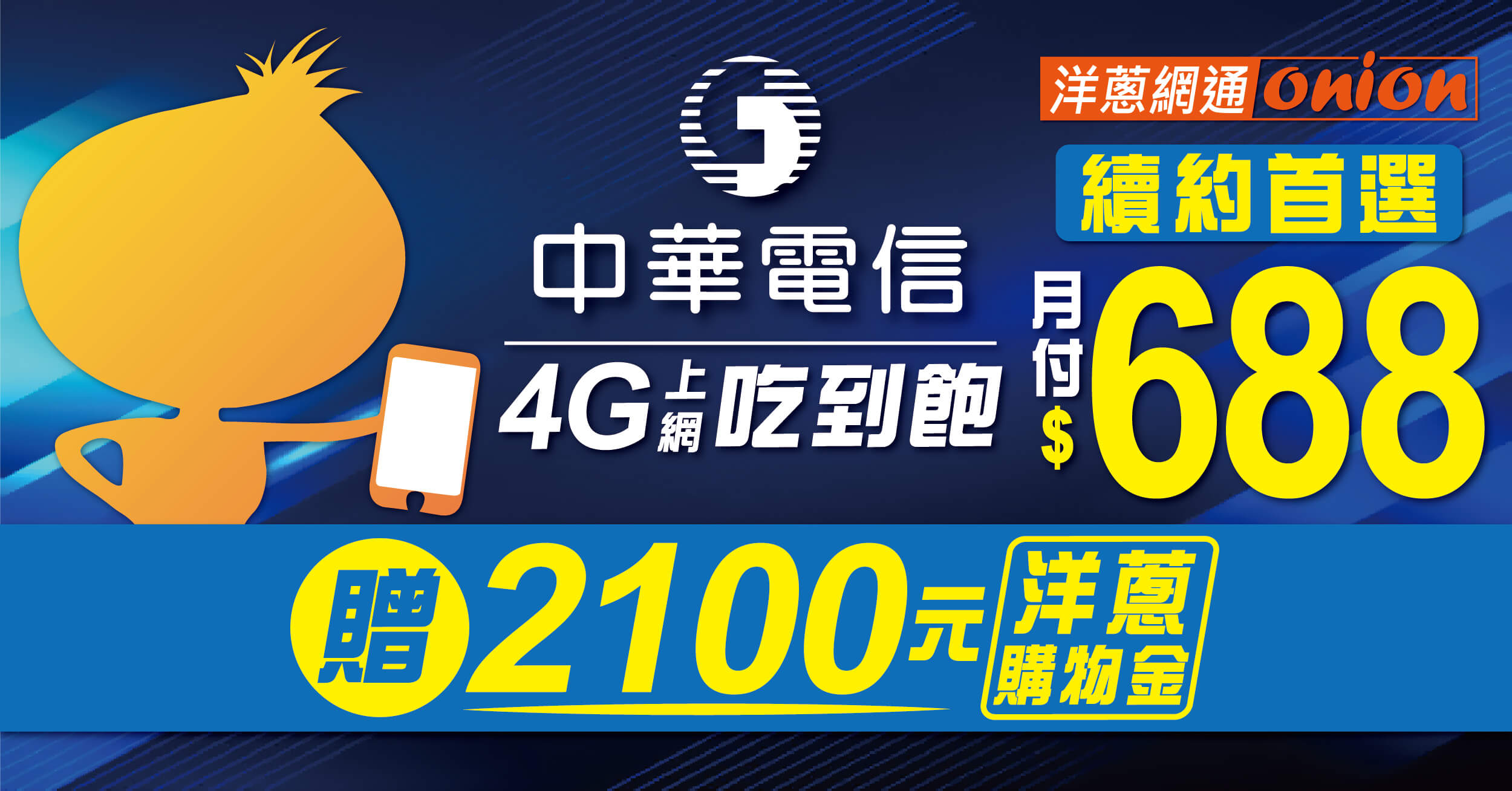 【2024中華電信續約方案】4G吃到飽只要688元，額外再送折扣2100元