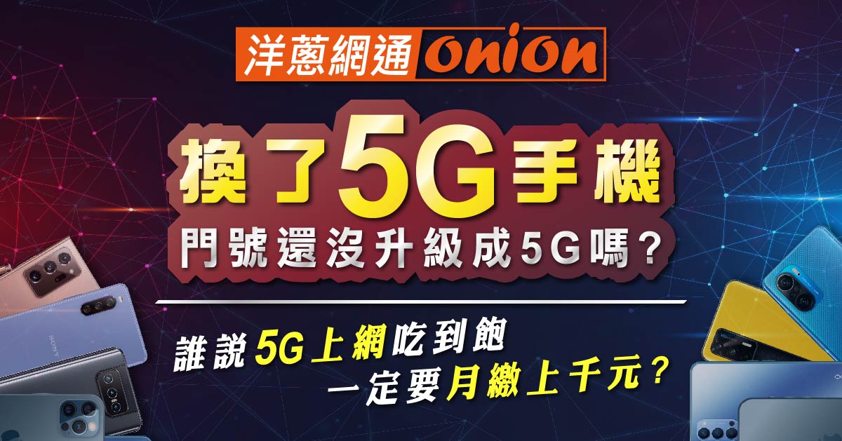  5G吃到飽方案大比拼:中華電信、台哥大、遠傳這樣申辦最划算