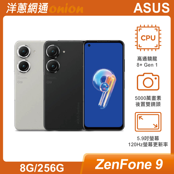 ASUS Zenfone 9 (8G/256G)|最低空機價格與規格顏色介紹- 洋蔥網通