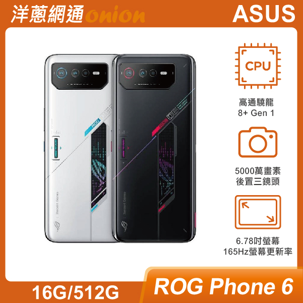 ASUS ROG Phone 6 (16G/512G)|最低空機價格與規格顏色介紹- 洋蔥網通