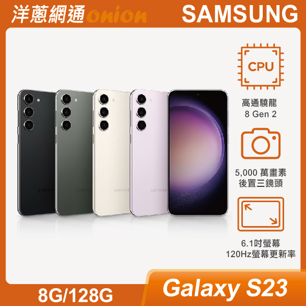 三星Samsung Galaxy S23(8G/128G)|最低空機價格與規格顏色介紹- 洋蔥網通