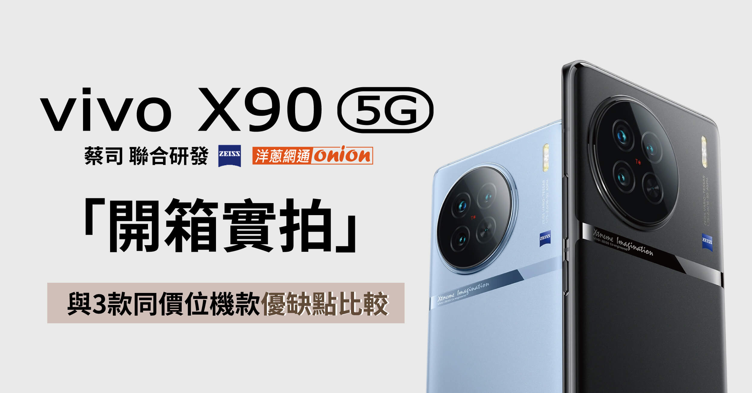 vivo X90 開箱】規格、外觀一次看，3款同價位機型優缺點比較