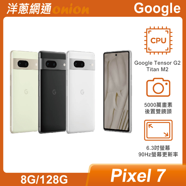 Google Pixel 7 (8G/128G)|最低空機價格與規格顏色介紹- 洋蔥網通