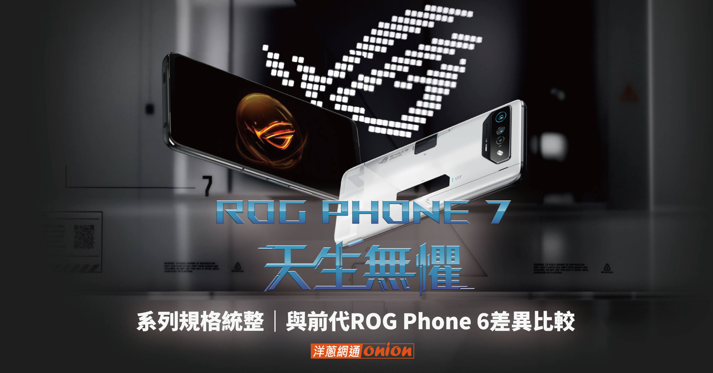 ROG Phone 7】系列規格與ROG Phone 6的差異，挑戰最強電競手機！