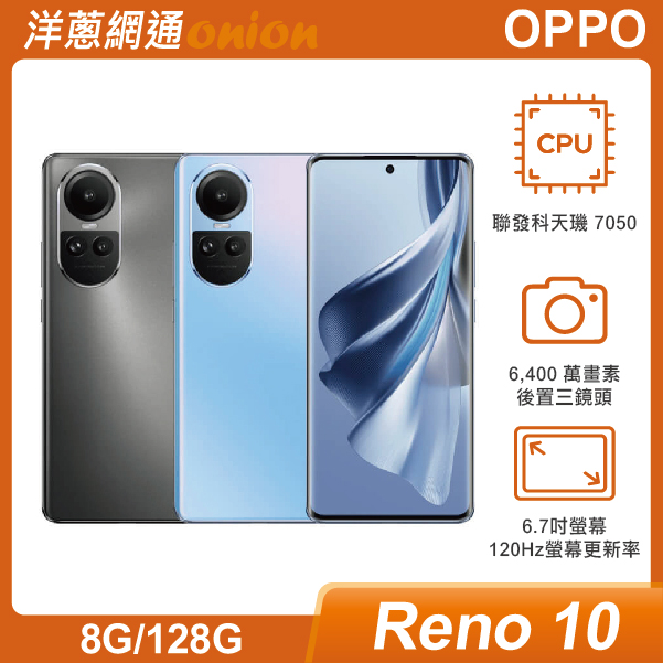 OPPO Reno10 5G (8G/128G)|最低空機價格與規格顏色介紹- 洋蔥網通