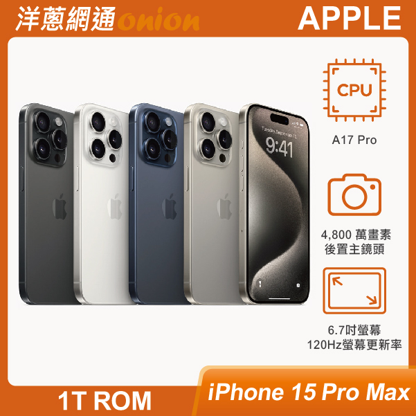 Apple iPhone 15 Pro Max 1TB 最低空機價格，i15 1TB評價規格介紹