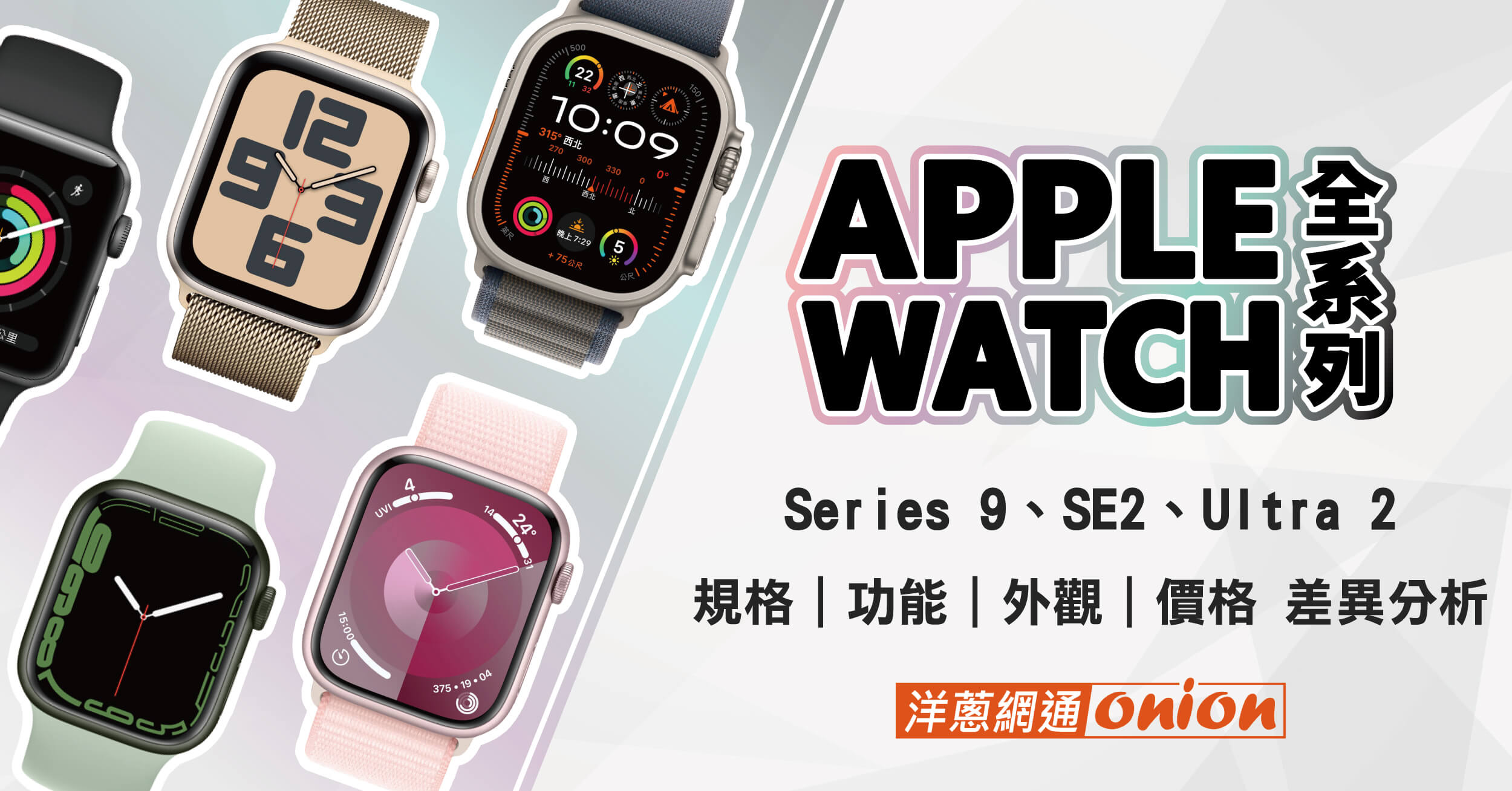 2024 Apple Watch比較整理！4代Apple Watch功能/價格推薦！