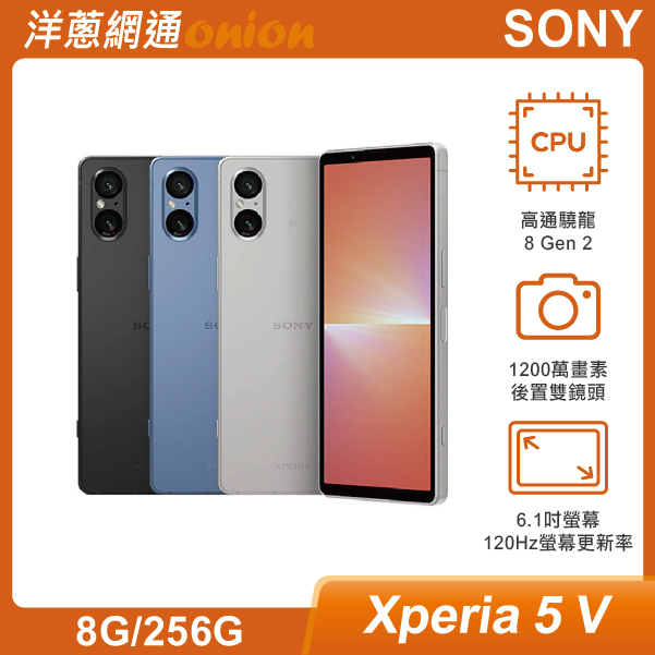 Sony Xperia 5 V (8G/256G)|最低空機價格與規格顏色介紹- 洋蔥網通
