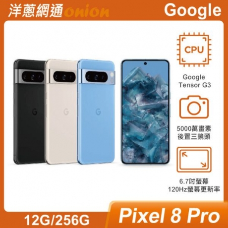 Google Pixel 8 Pro (12G/256G)|最低空機價格與規格顏色介紹