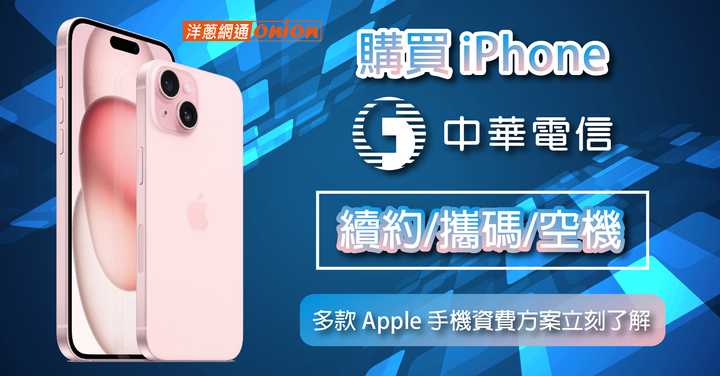 購 iPhone 中華電信續約/攜碼/空機，多款 Apple 手機資費方案立刻了解