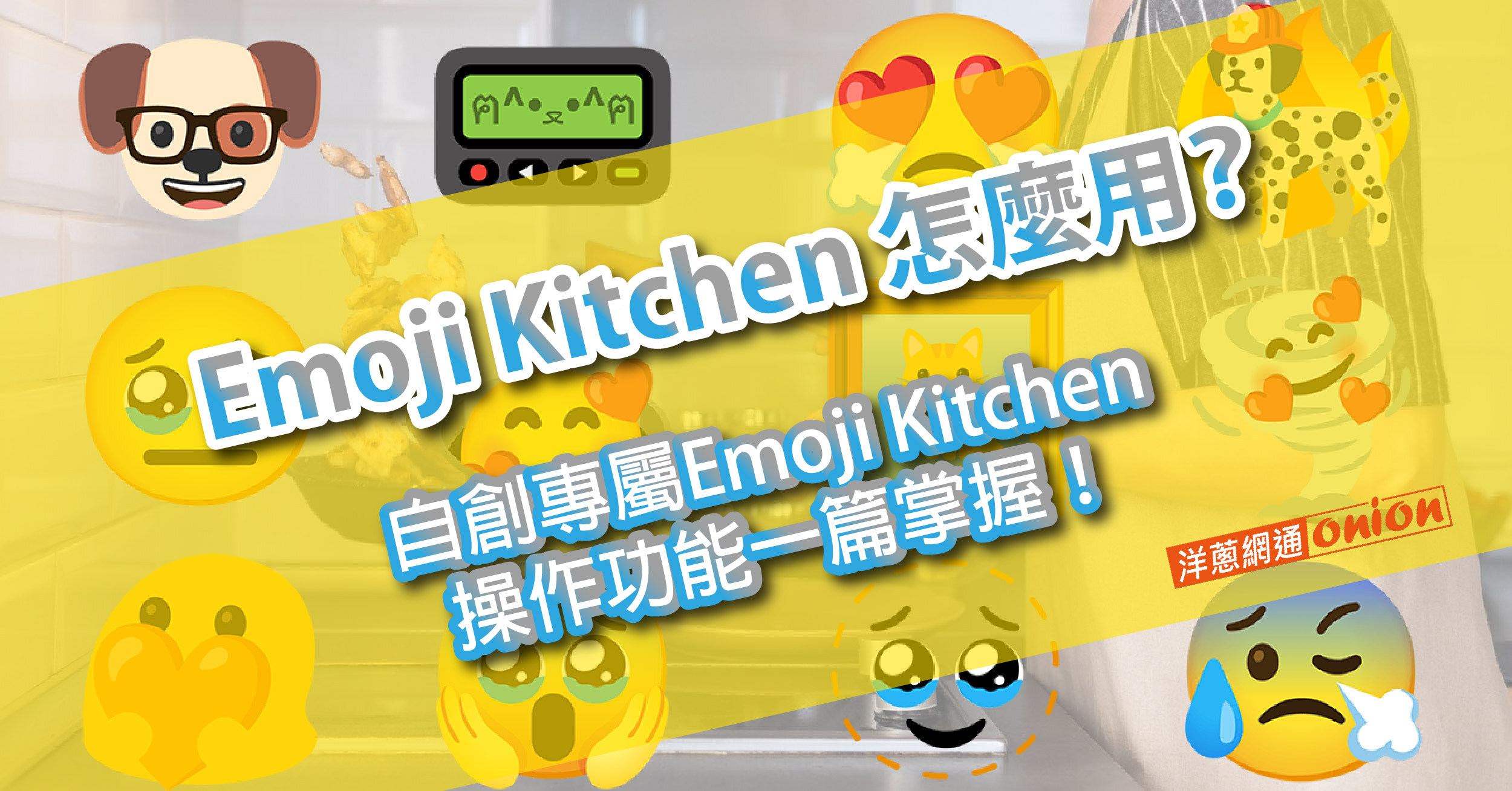 Emoji Kitchen 怎麼用？自創專屬Emoji Kitchen，操作功能一篇掌握！