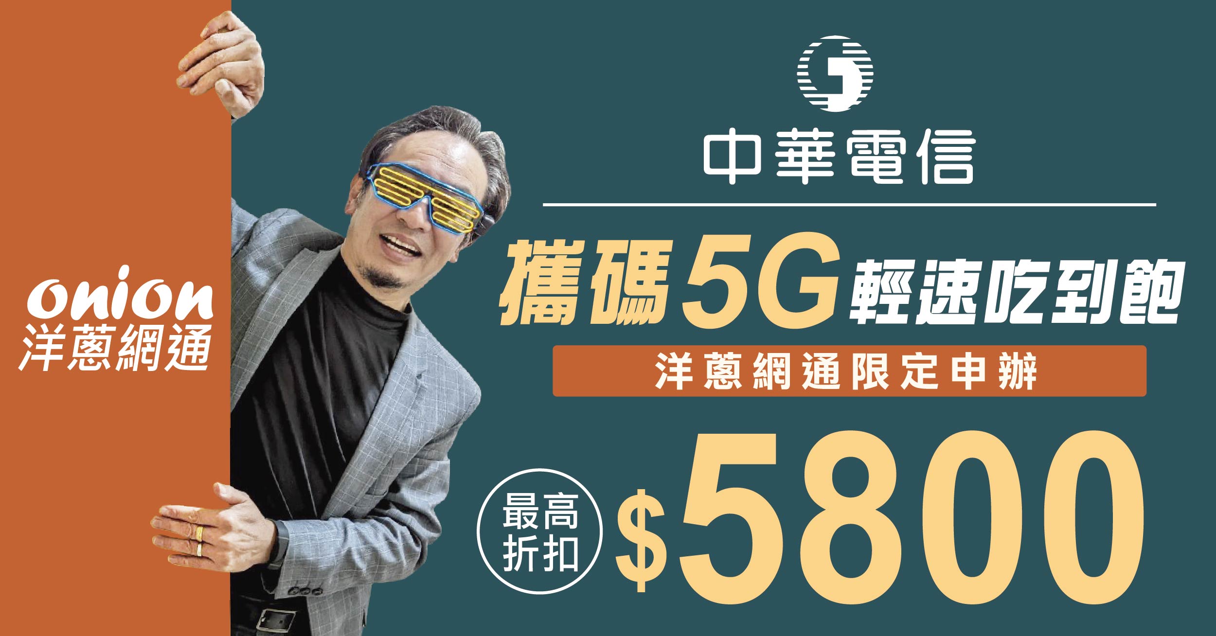 攜碼中華電信 5G 輕速吃到飽，月租折扣最高5800元｜2024.6更新