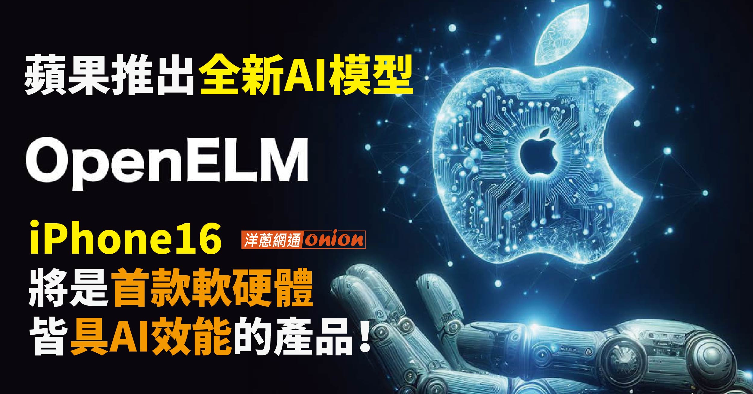 蘋果推出全新AI模型—OpenELM！iPhone16 將是首款軟硬體皆具AI效能的產品！