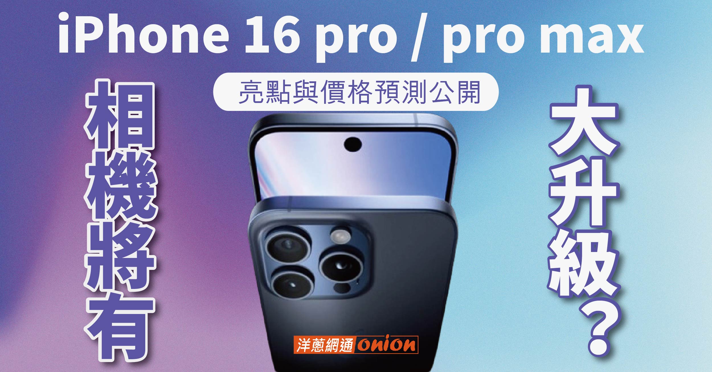 iPhone 16 pro / pro max 首款AI蘋果手機？i16 pro 5大亮點與價格預測公開