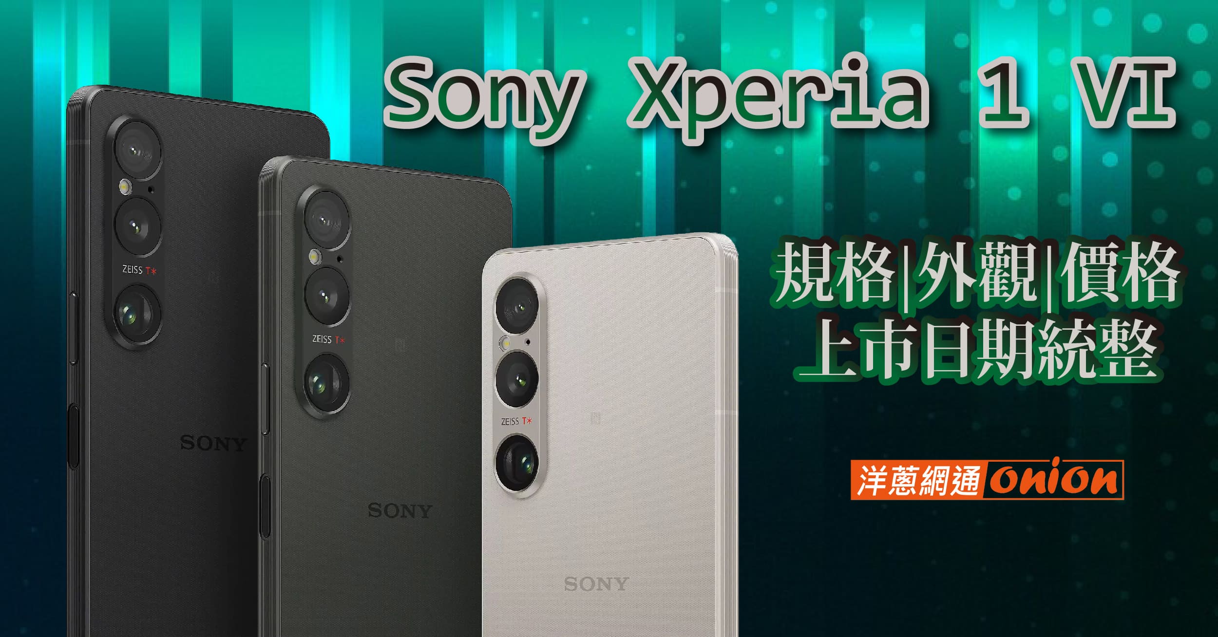 Sony Xperia 1 VI 告別 21：9！規格、外觀、價格、上市日期統整