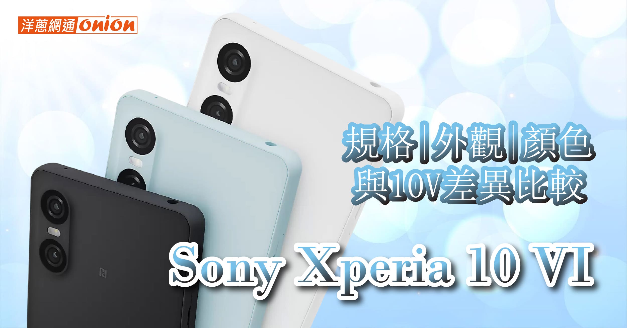 Sony Xperia 10 VI 價格凍漲，規格、外觀、與前代 Xperia 10 V 差異一次看！