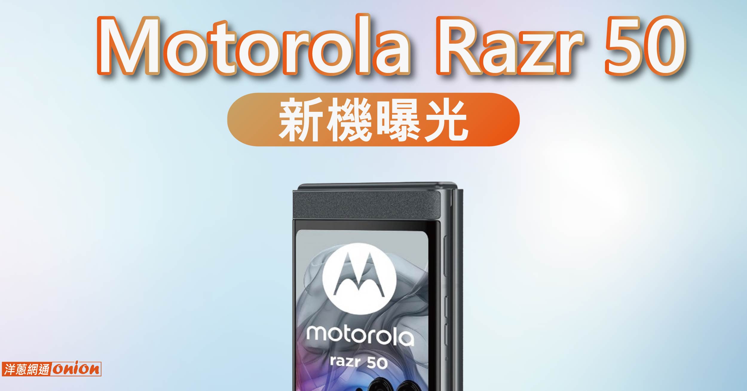Motorola Razr 50 新機曝光：採用聯發科處理器，外螢幕升級！