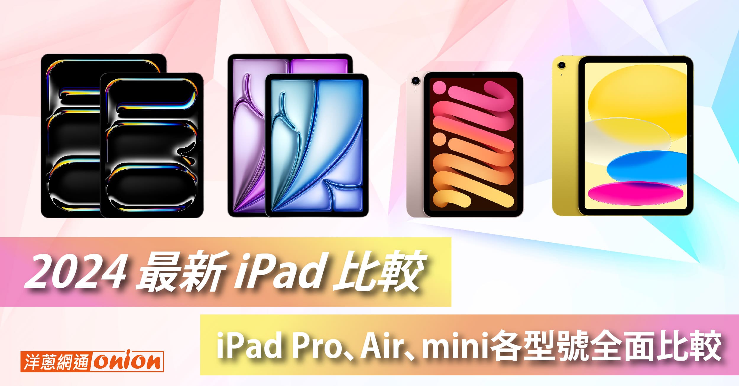 2024 最新 iPad 比較：iPad Pro、Air、Mini各型號全面比較