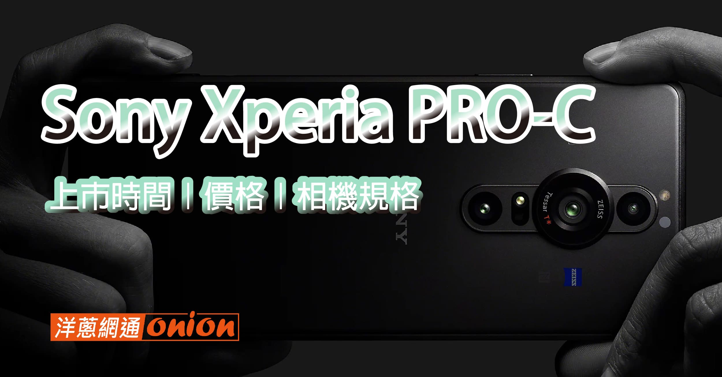 Sony Xperia PRO-C 年底上市？上市時間、價格、相機規格看這篇
