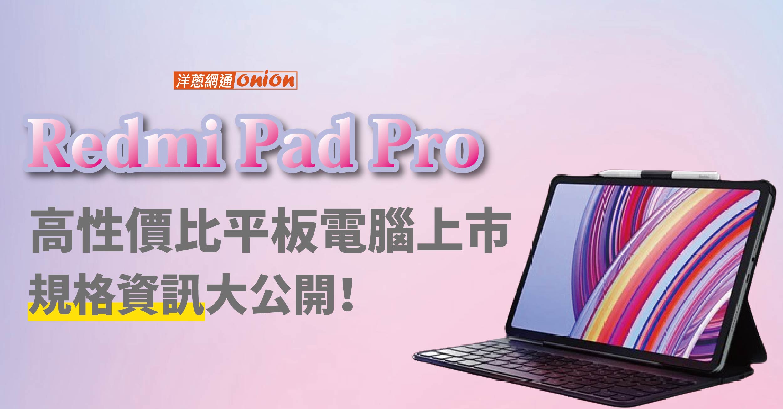 Redmi Pad Pro平價版平板電腦即將上市，規格資訊大公開！