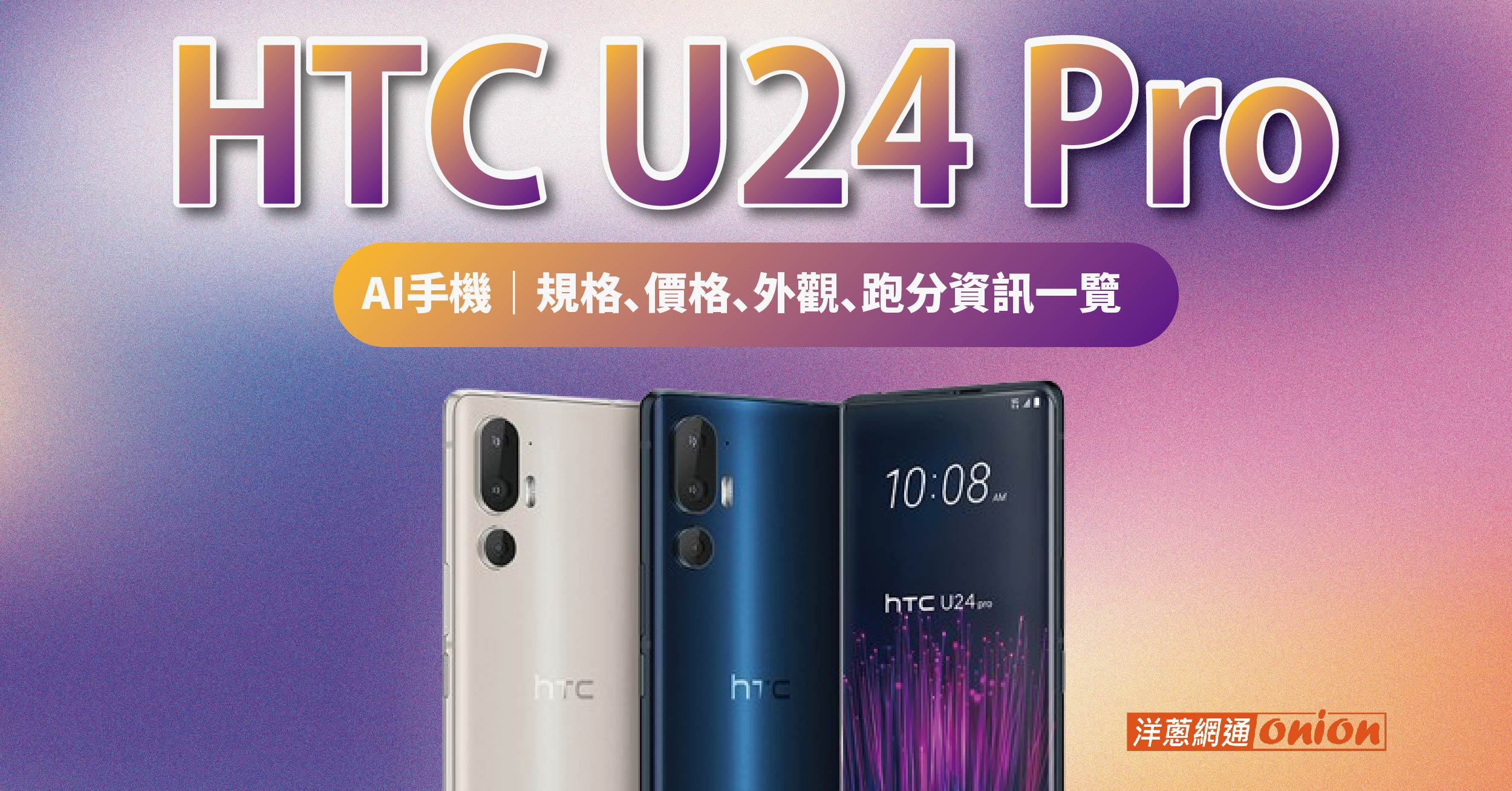 HTC U24 Pro來了！規格、價格、外觀、跑分資訊一覽，HTC首款AI手機
