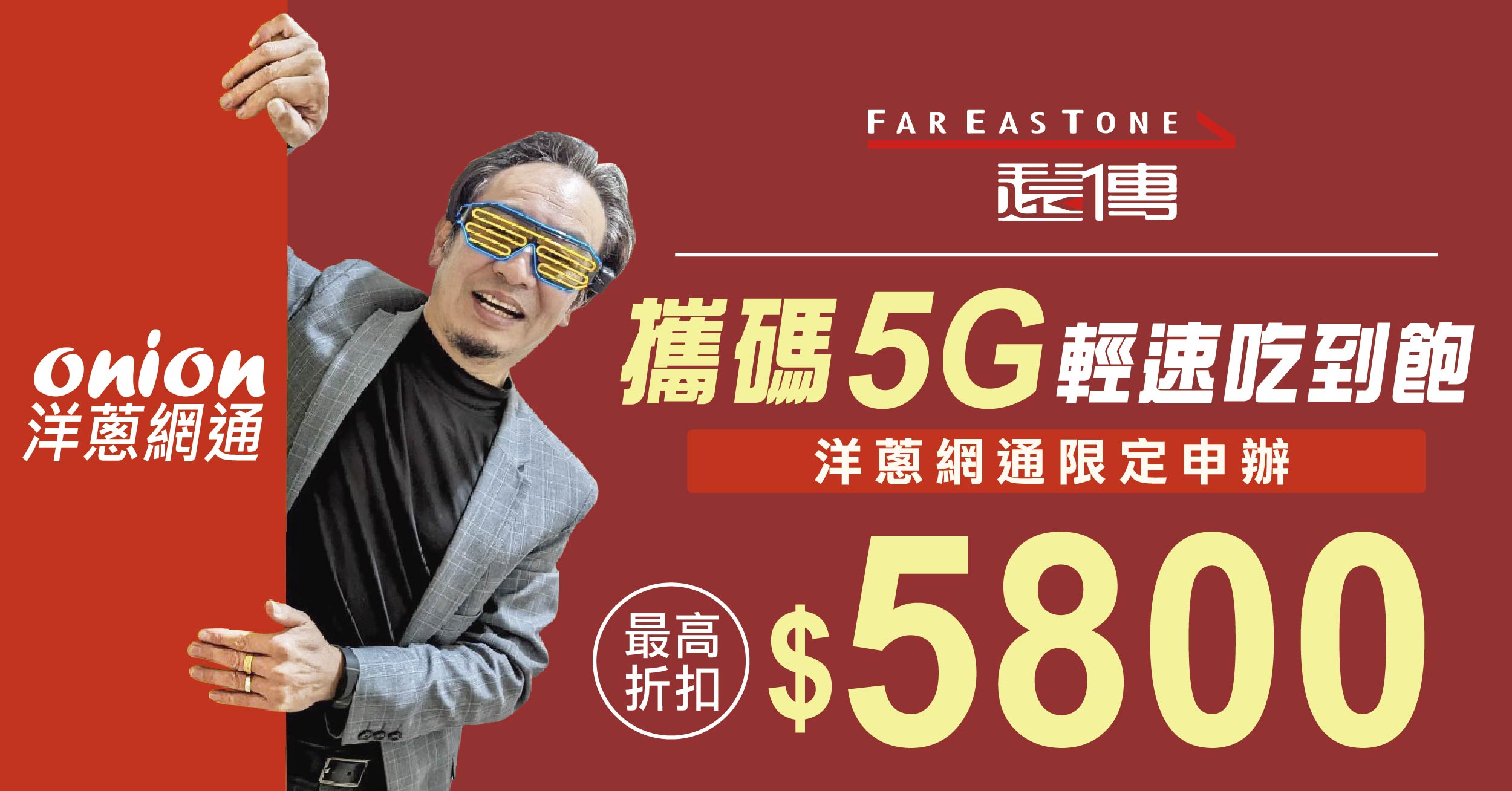 高評價推薦！遠傳5G方案吃到飽月租599再折扣5800元｜2024.7更新
