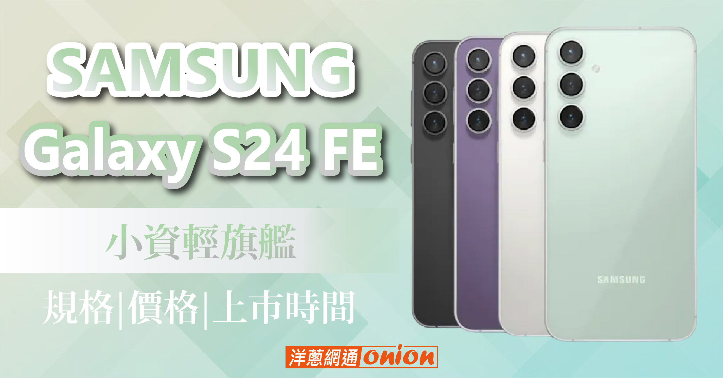 Samsung S24 FE 輕旗艦規格、價格統整，小資星粉必看！