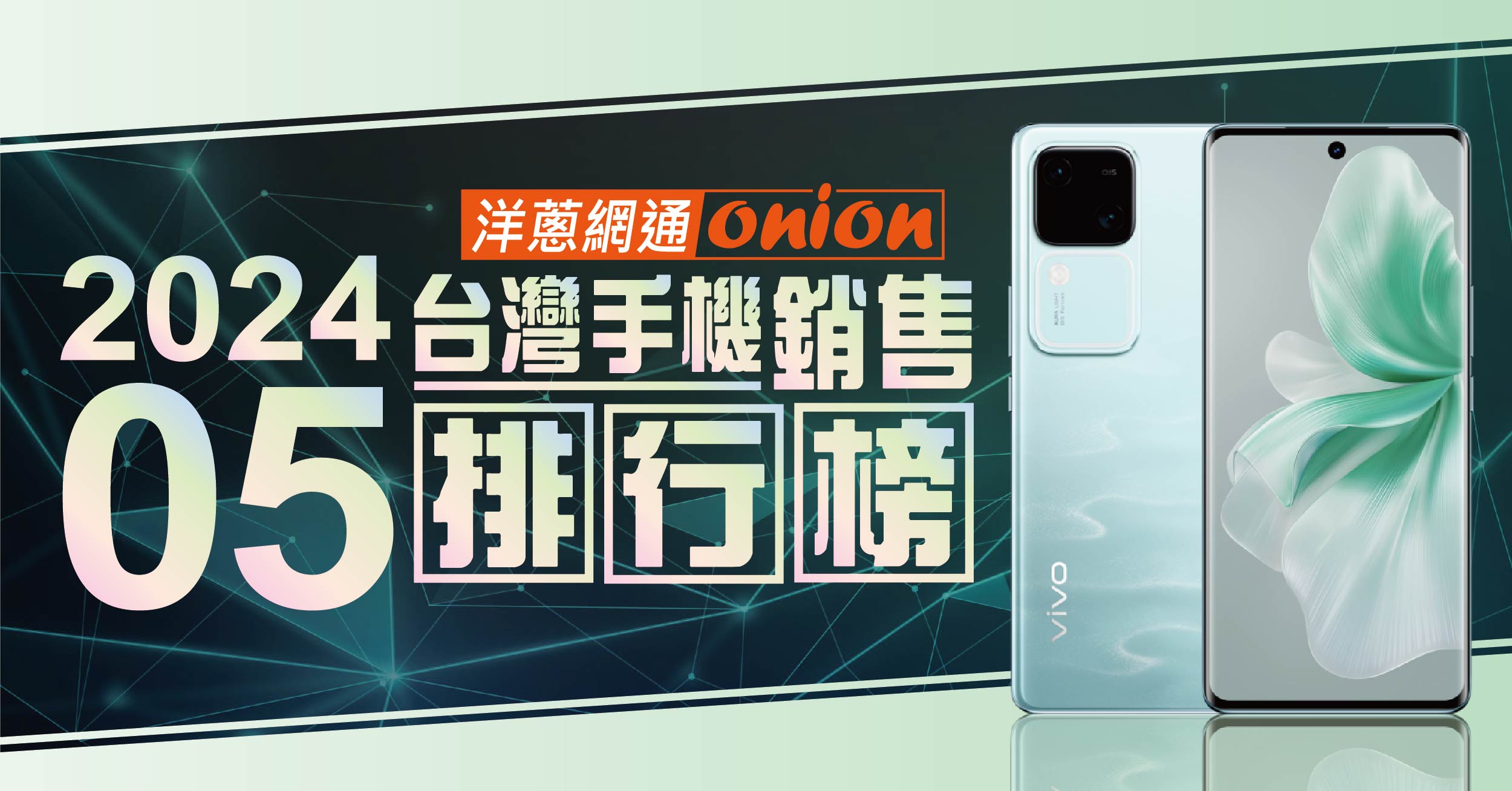 2024年5月最新台灣手機銷售排行榜，市場回溫，三星即將超越蘋果？