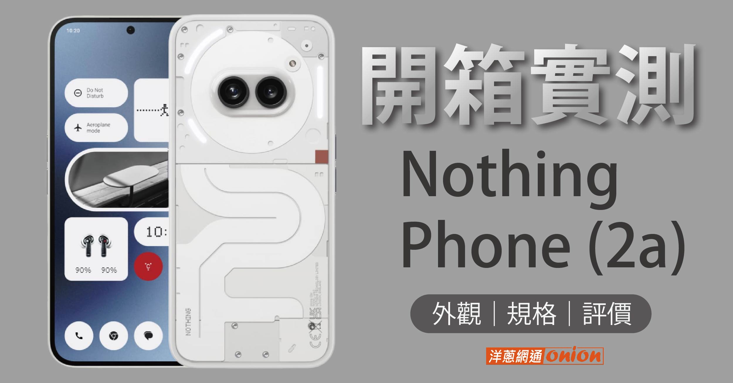 【開箱體驗】高CP新機Nothing Phone (2a)萬元有找！新機外觀、規格，馬上看！