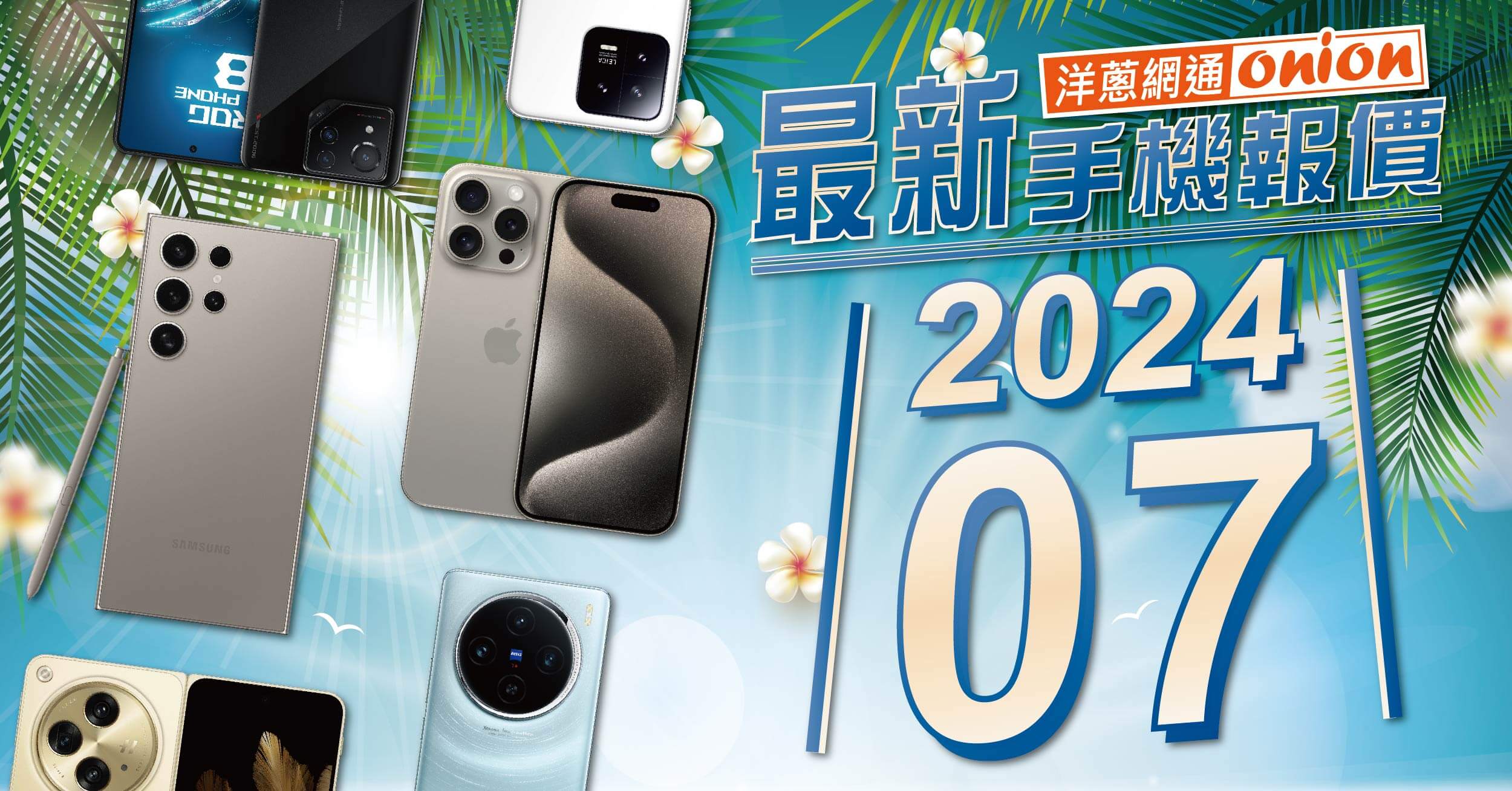 【洋蔥網通Mobile】7月最新手機空機報價-挑戰市場手機最優惠