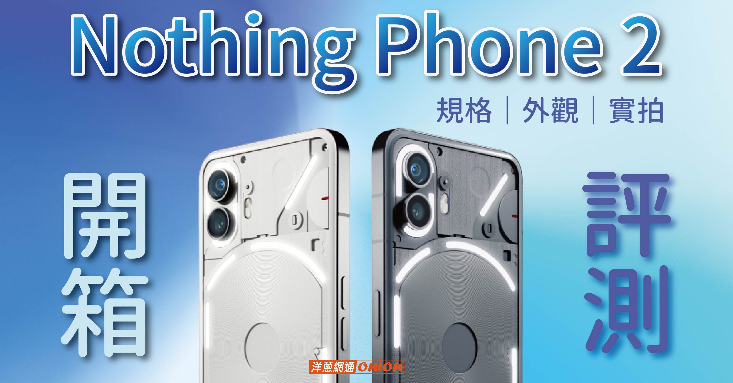 【Nothing Phone 2 開箱評測】質感升級、效能翻倍，價格/規格/外觀統整！