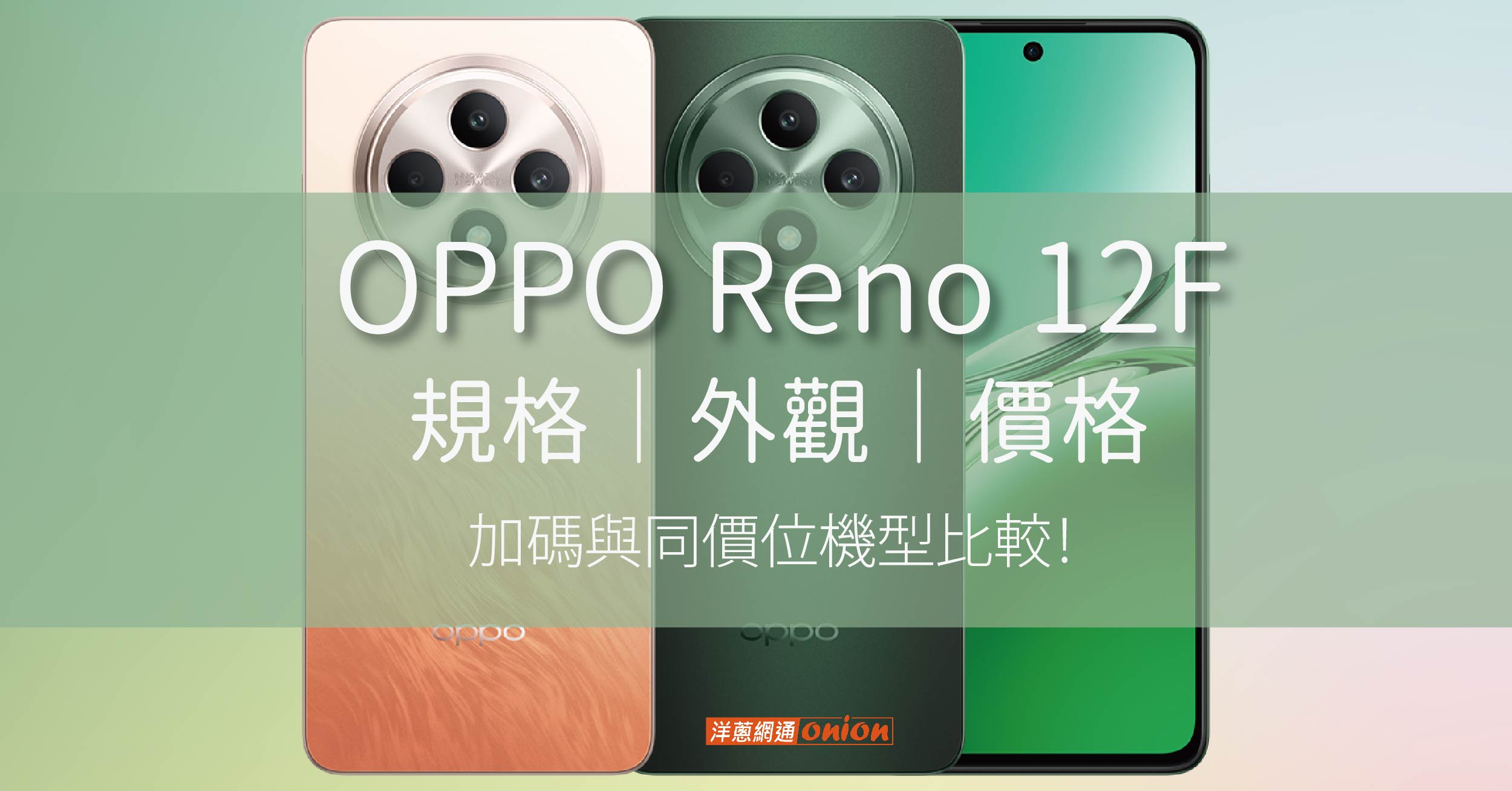 【上市資訊】OPPO Reno 12F 規格、外觀、價格一次整理