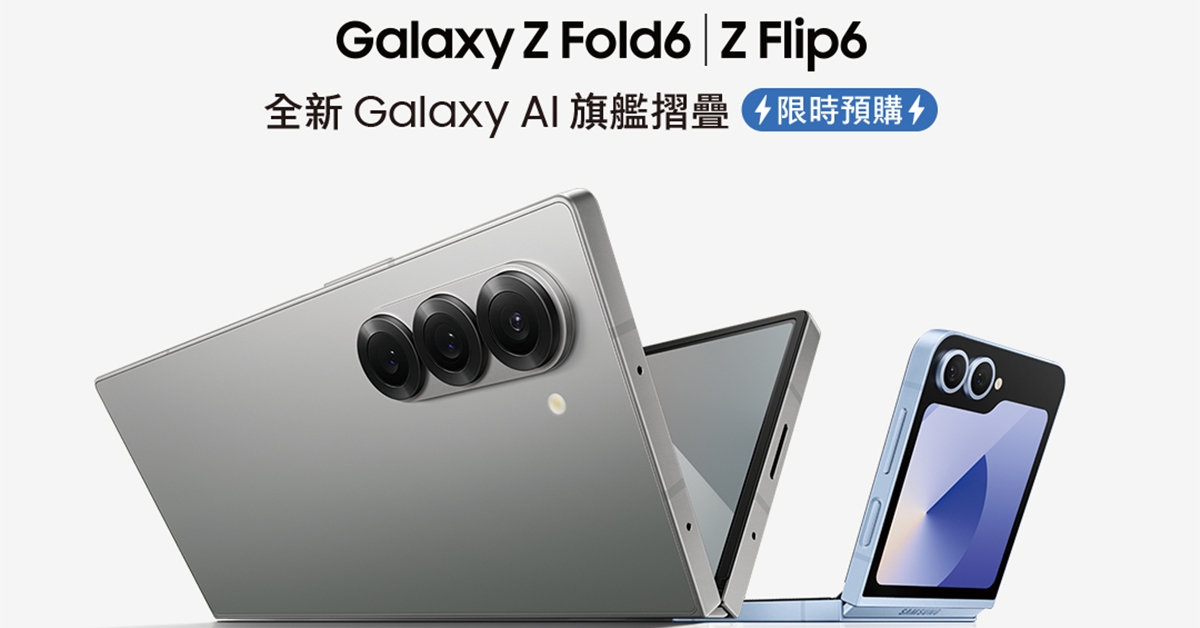 Samsung Z Flip6、Z Fold6開賣啦！獨家開賣優惠，搭配舊換新更超值