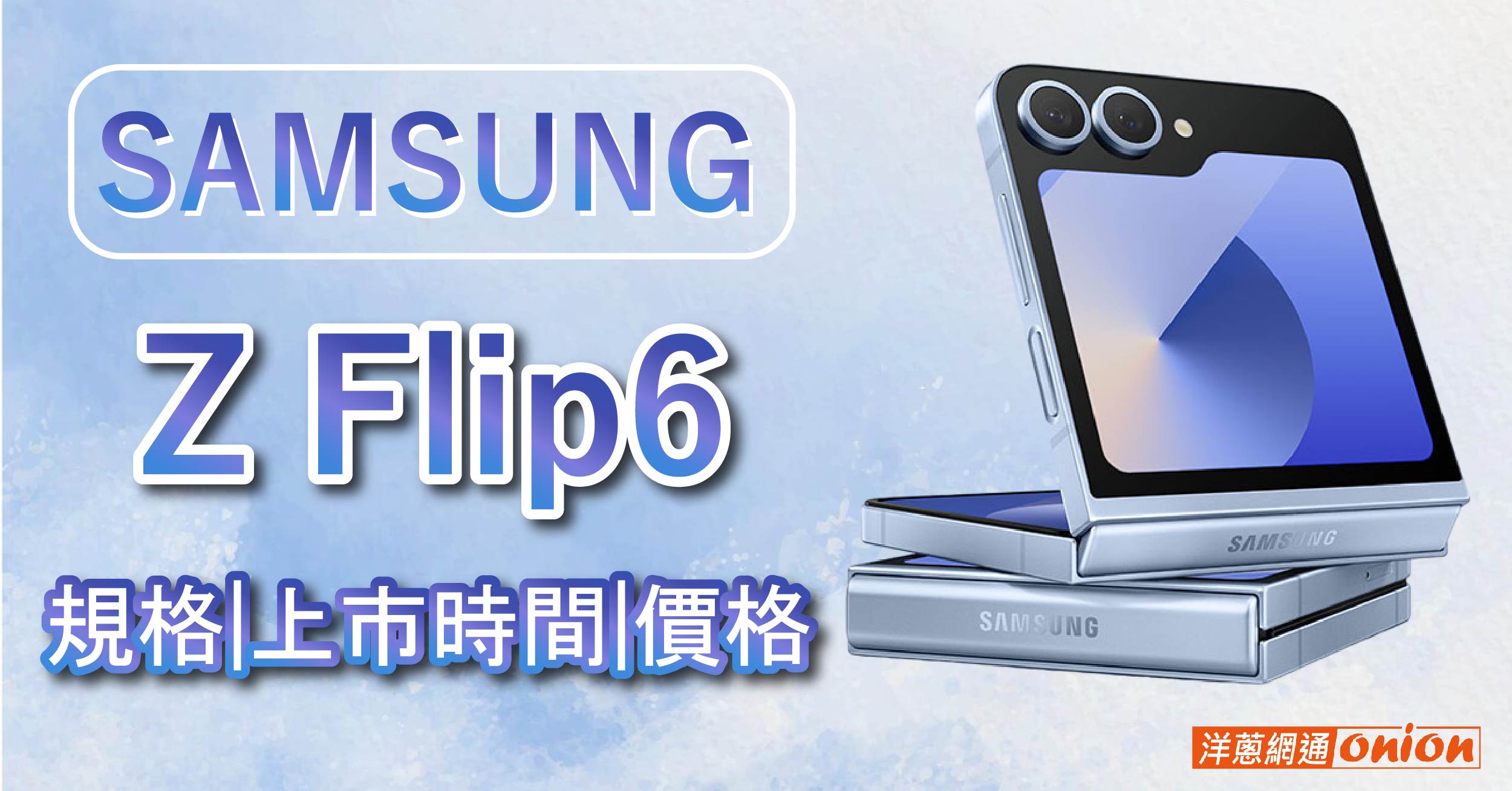 Samsung Z Flip6 規格統整！上市時間、價格、與 Z Flip5 差異在哪？
