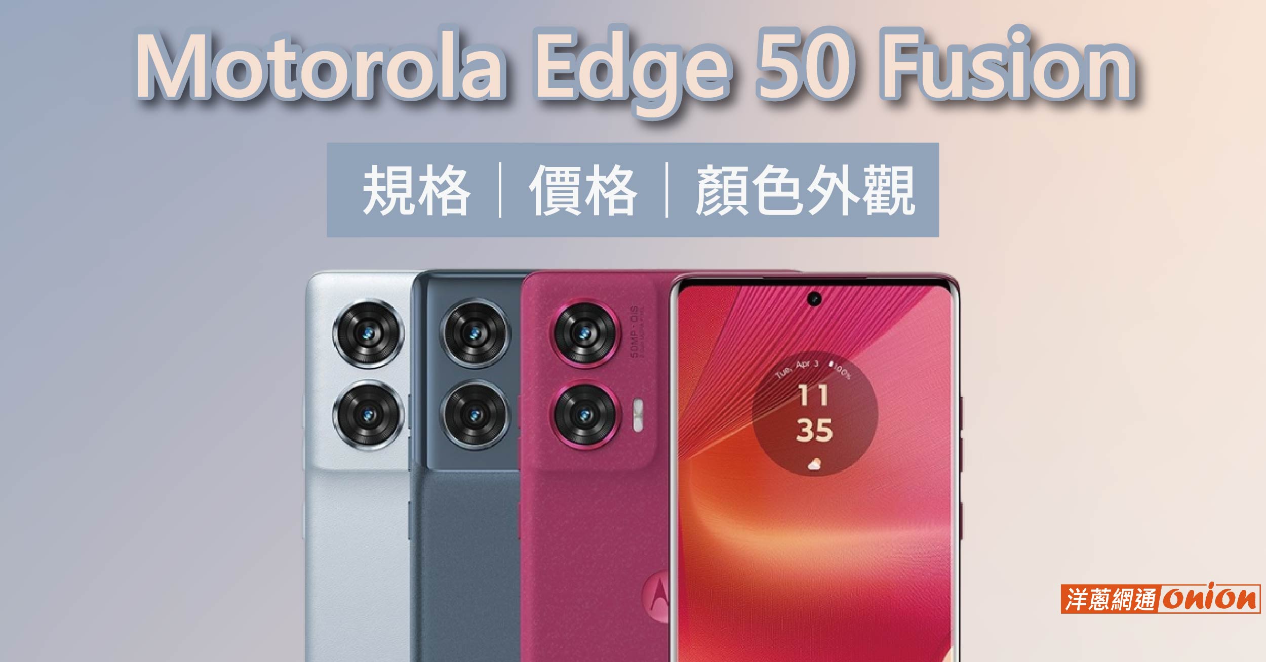 Motorola Edge 50 Fusion登場！規格/價格/顏色外觀馬上看！