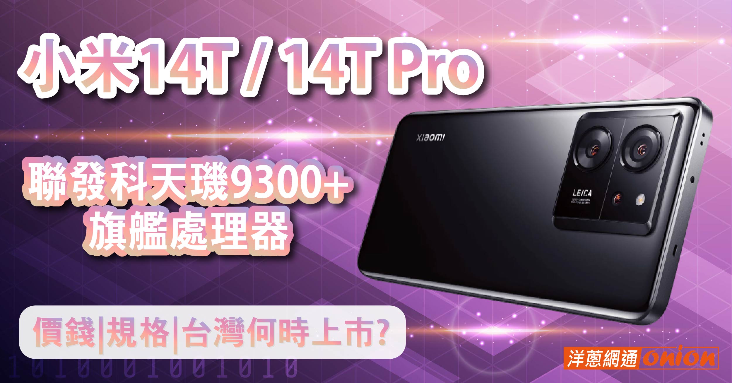 小米14T / 14T Pro搭天璣9300+ 旗艦AI手機！價錢、規格、台灣何時上市？