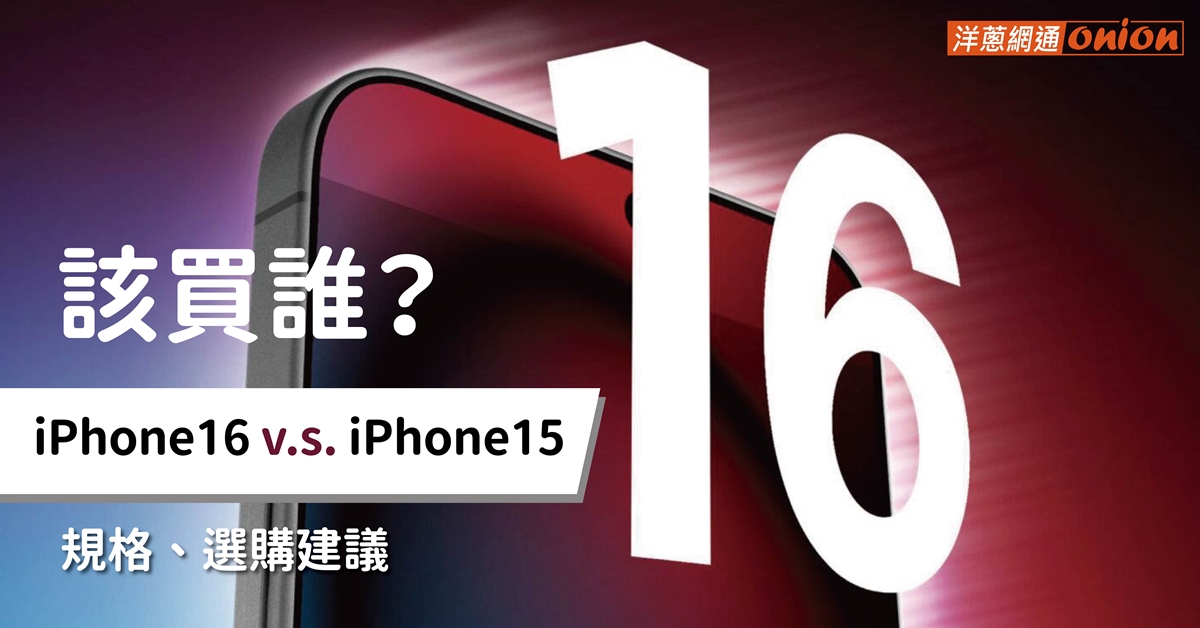 即將上市！該換iPhone 16還是買iPhone 15？i16、i15規格差異比較選購建議