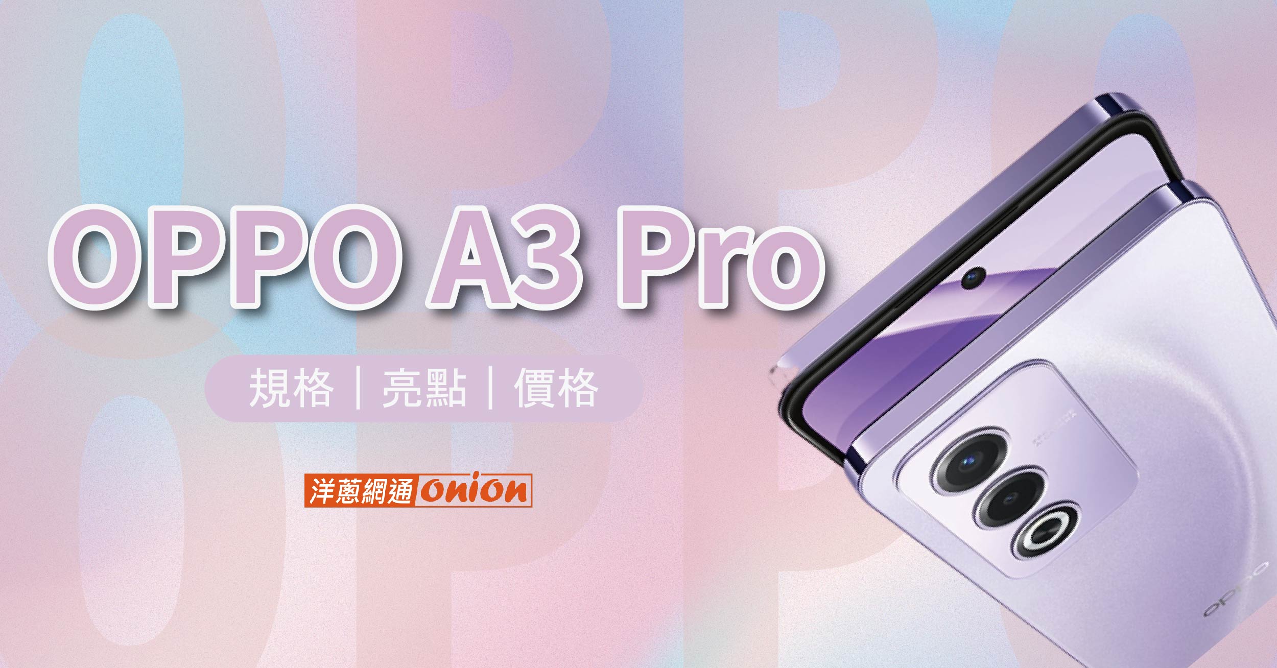 OPPO A3 Pro 搭載 AI 功能，台灣上市，售價新台幣 7,990 元起！