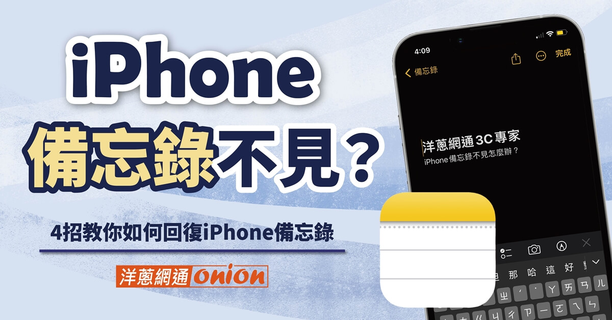 秒救 iPhone備忘錄不見！4招復原iPhone備忘錄，教你如何避免備忘錄不見