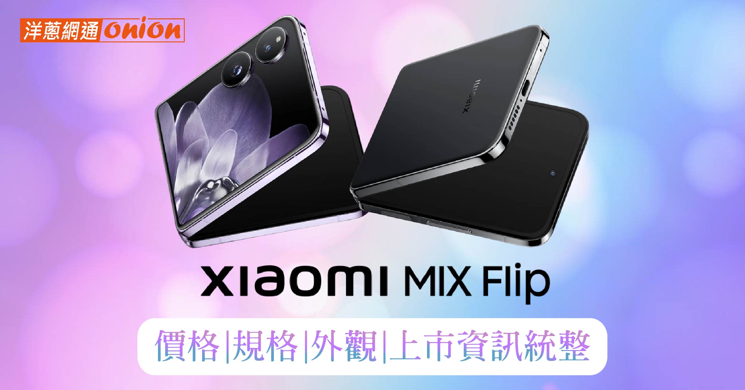 小米 Xiaomi MIX Flip 挑戰摺疊機 CP 值！價格、規格、上市資訊、實拍一次看！