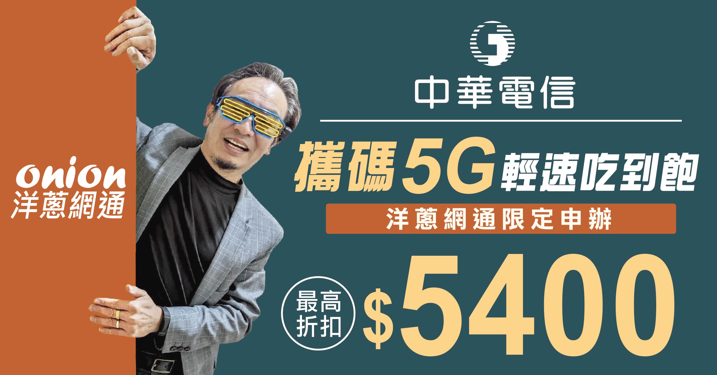 攜碼中華電信 5G 輕速吃到飽，月租折扣最高5400元｜2024.9更新