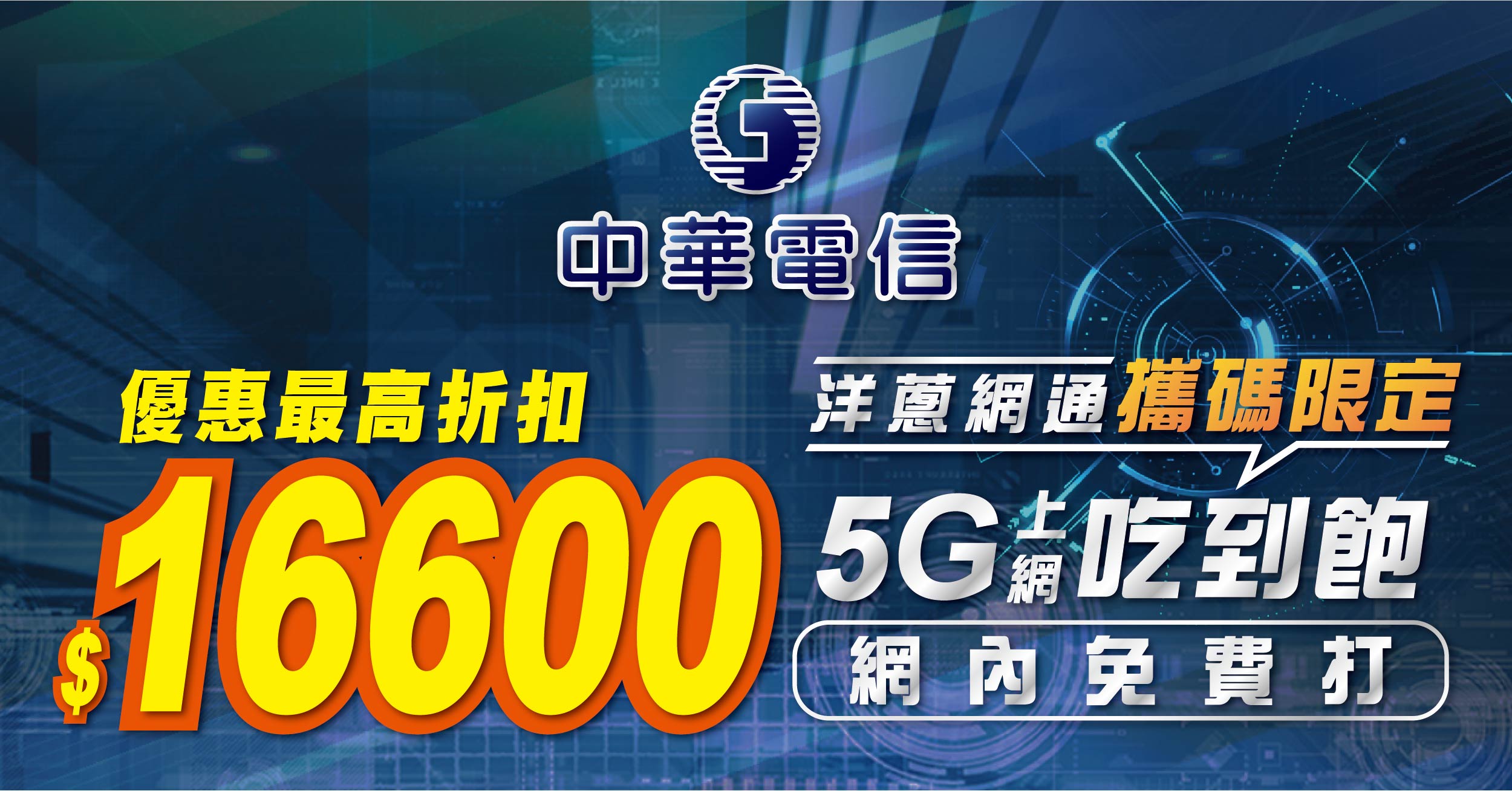 攜碼中華電信吃到飽最高折扣16600元