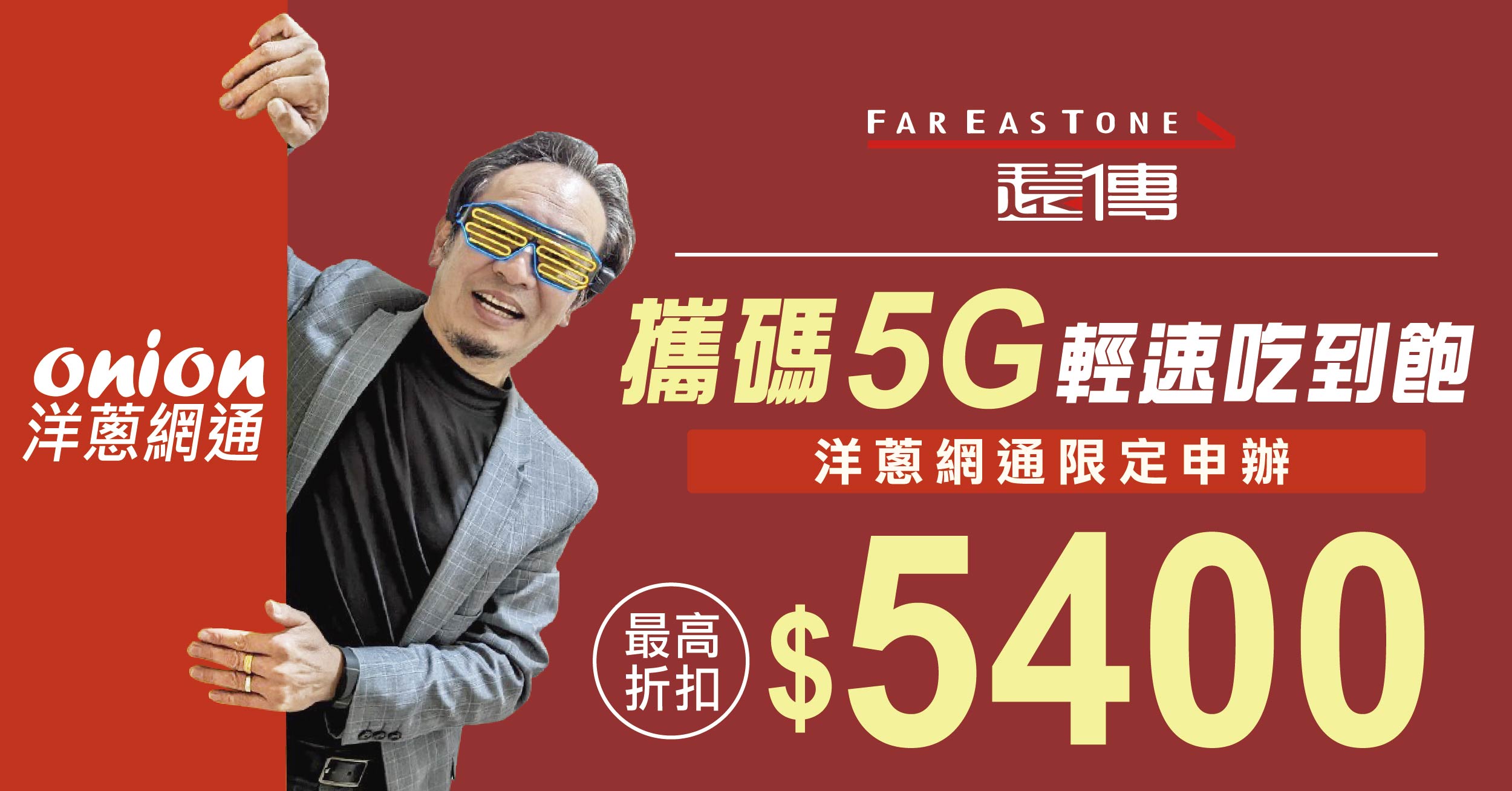 高評價推薦！遠傳5G方案吃到飽月租599再折扣5500元｜2024.9更新