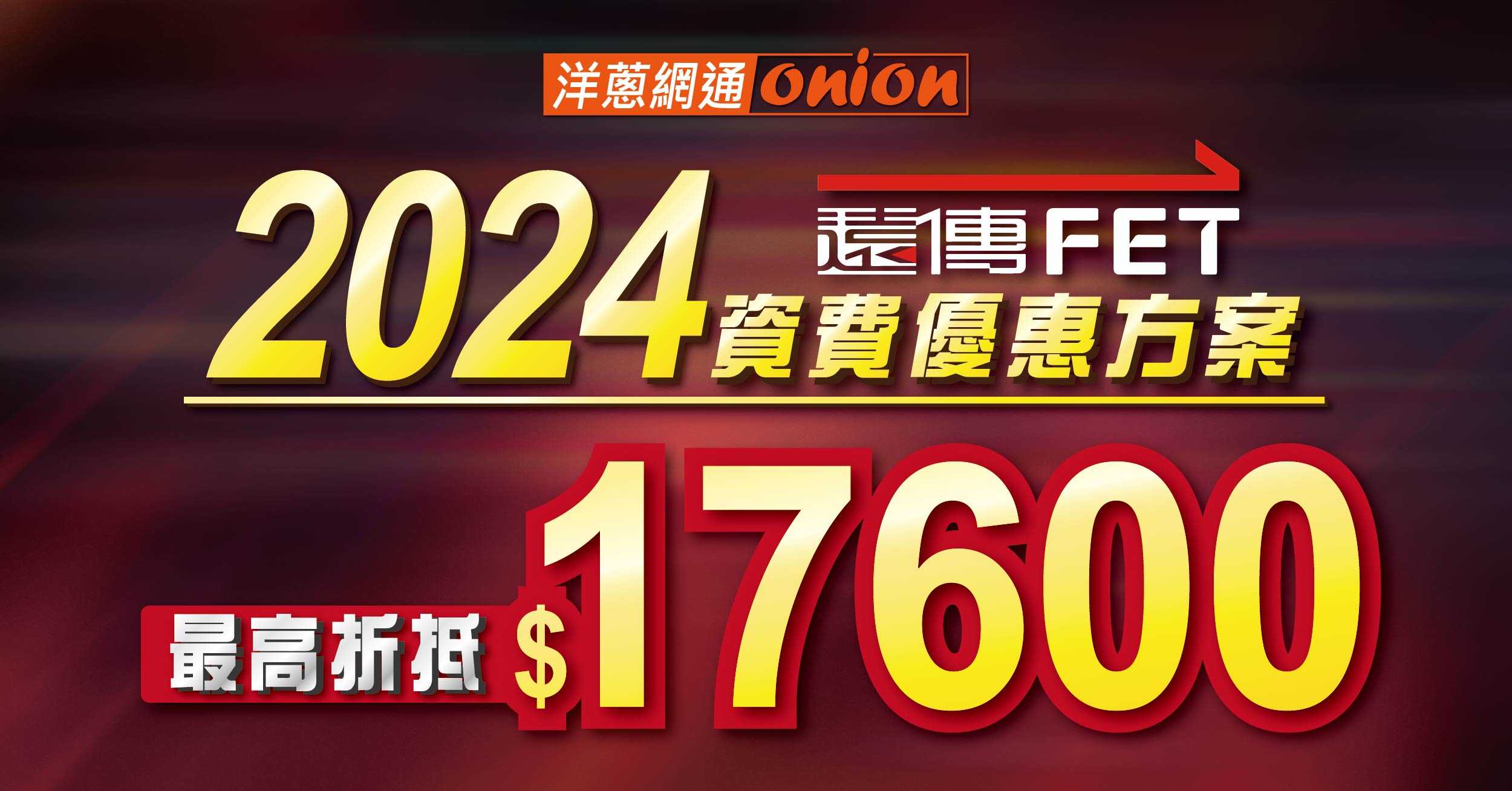 2024遠傳資費月租方案查詢，遠傳4G方案287元起，5G資費表一起看