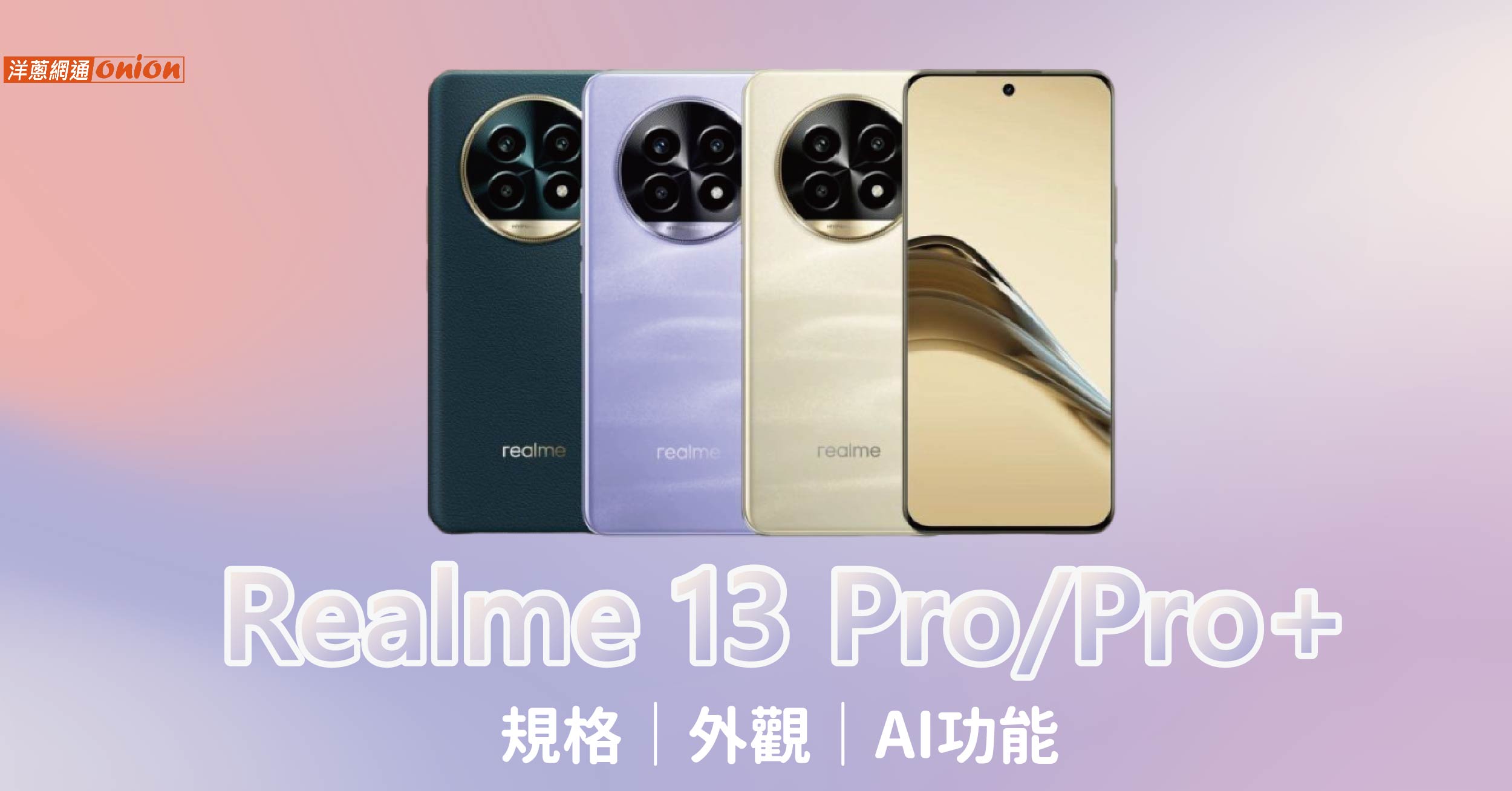 拍照達人必備！Realme 13 Pro、Pro+ AI 智慧影像，輕鬆成為攝影大師！