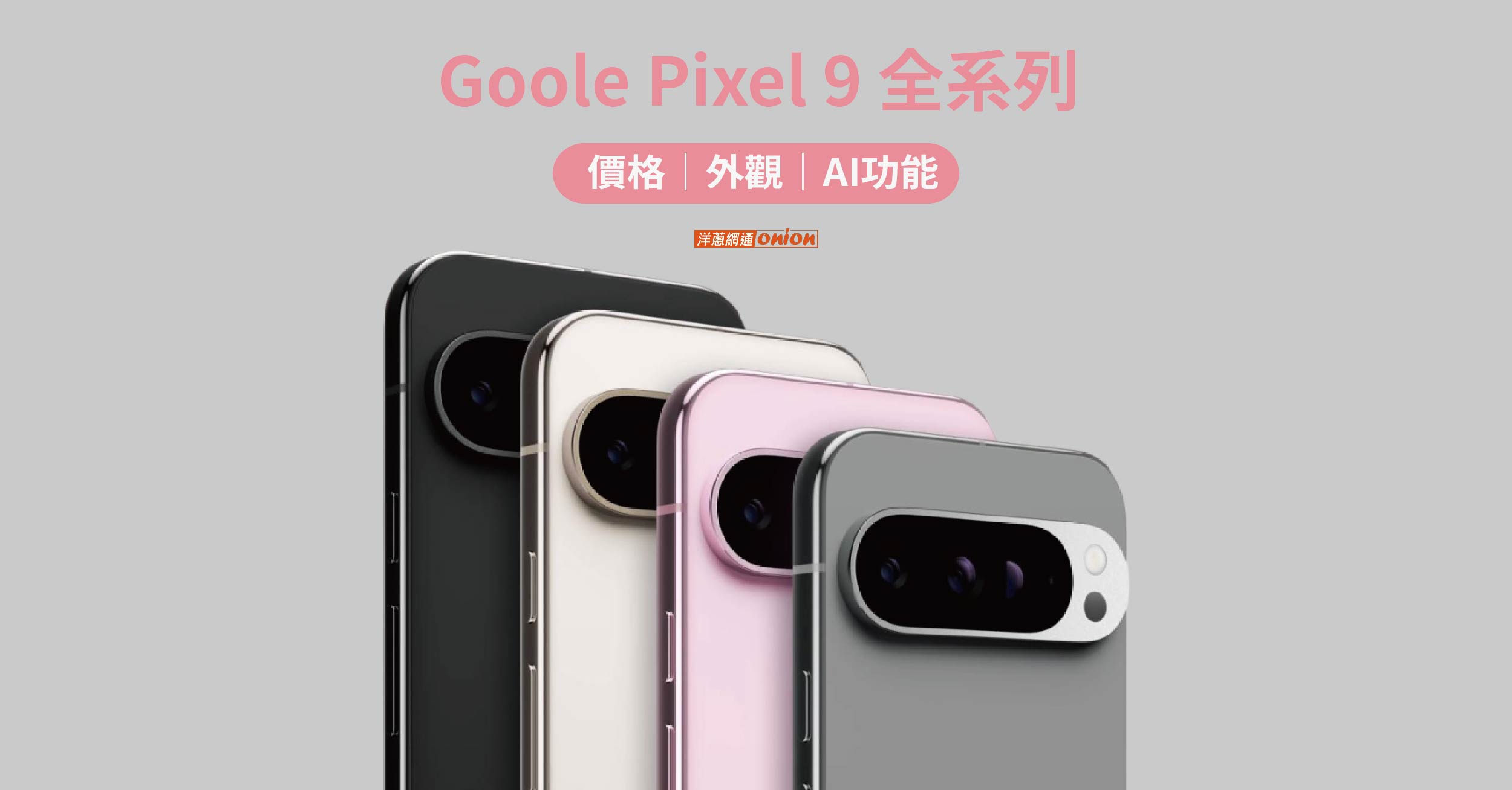 Google Pixel 9正式上市啦！全系列規格、顏色、價格、AI功能馬上看！