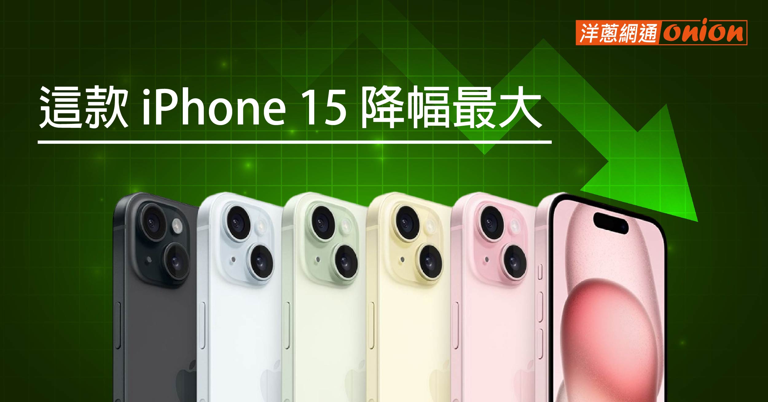 苦等手機降價才買？這款 iPhone 15 降幅最大！