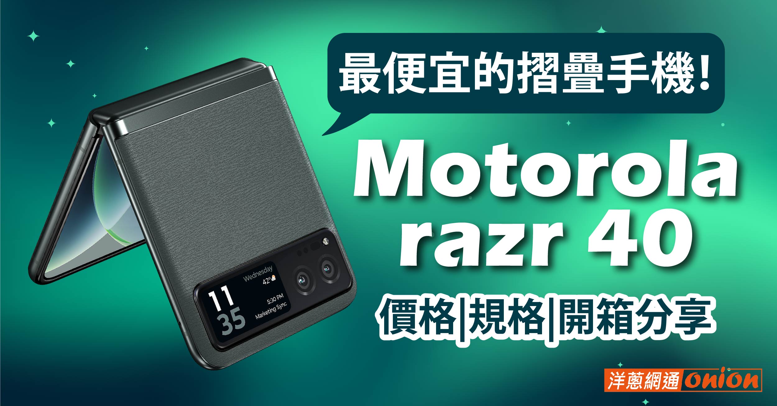 史上最便宜的摺疊手機！Motorola razr 40 價格、規格、開箱大公開